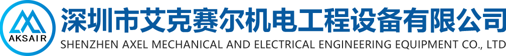 深圳市艾克赛尔机电工程设备有限公司   